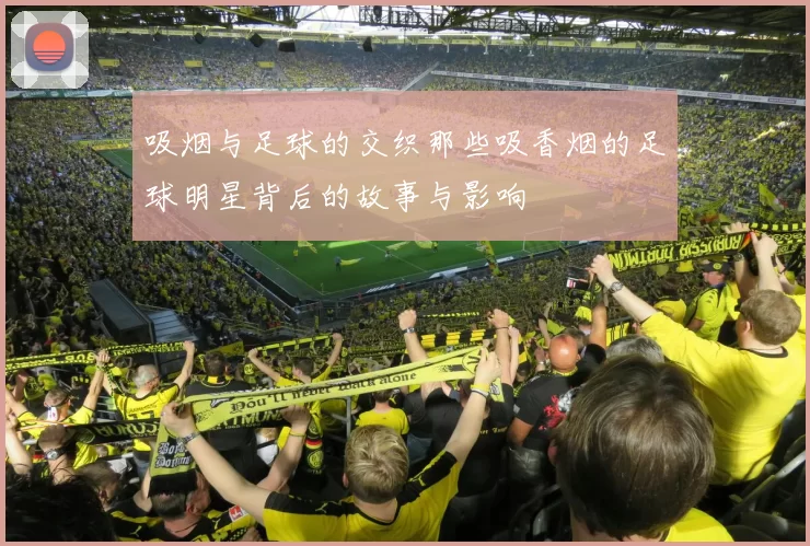 吸烟与足球的交织那些吸香烟的足球明星背后的故事与影响