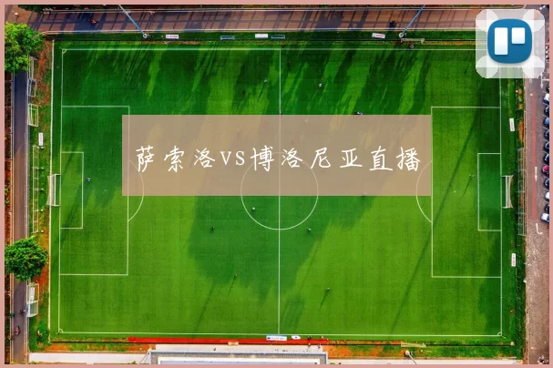 萨索洛vs博洛尼亚直播
