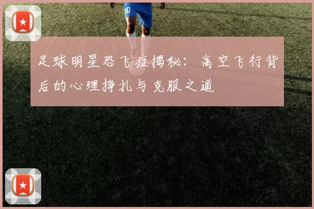 足球明星恐飞症揭秘：高空飞行背后的心理挣扎与克服之道
